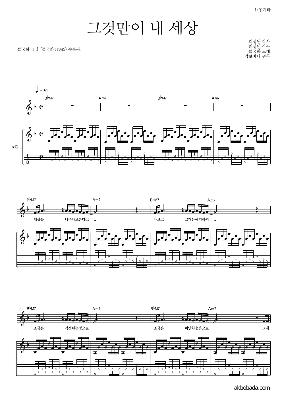 들국화 - 그것만이 내 세상 통기타 악보 