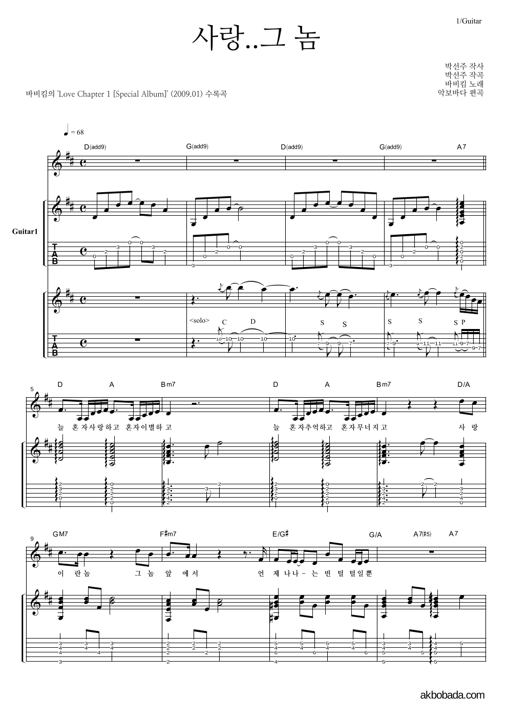 바비 킴 - 사랑..그 놈 통기타 악보 