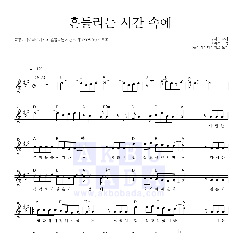 극동아시아타이거즈 - 흔들리는 시간 속에 멜로디 악보 