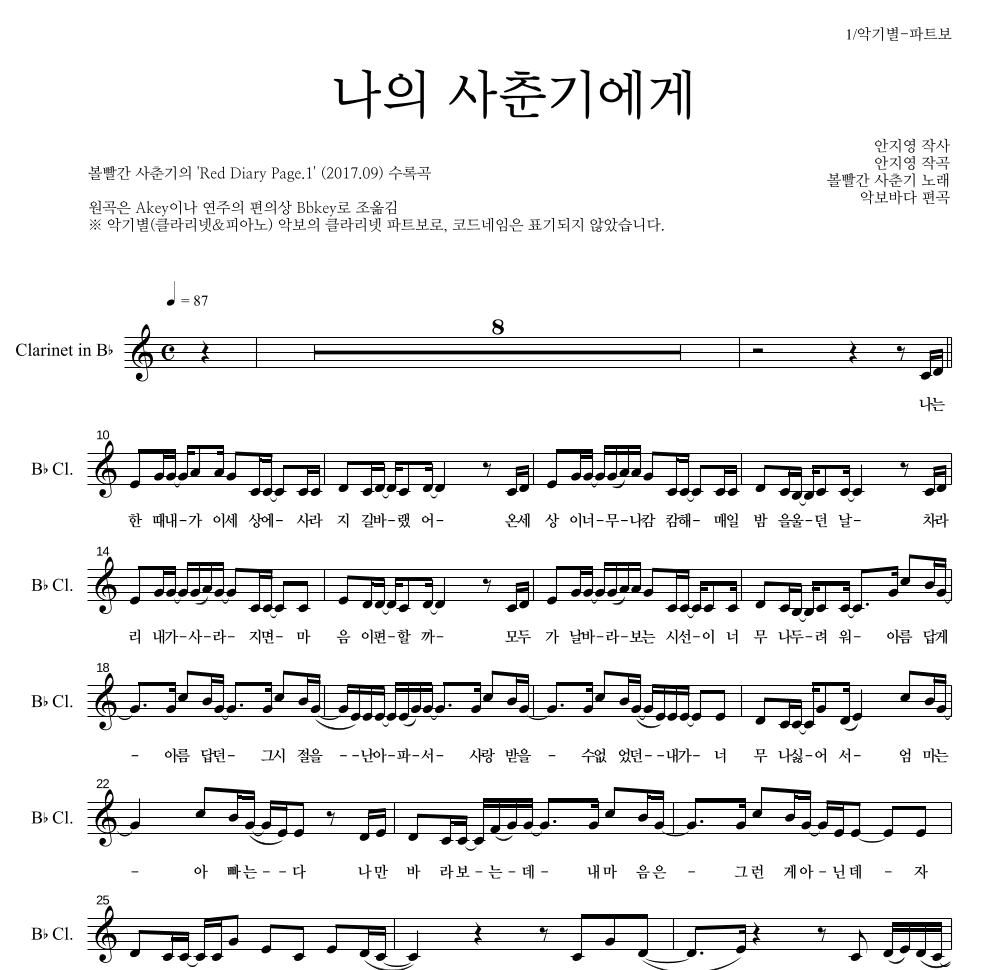 볼빨간사춘기 - 나의 사춘기에게 클라리넷 파트보 악보 