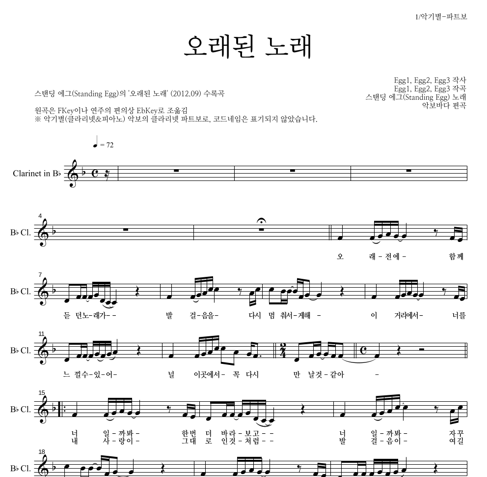 스탠딩 에그 - 오래된 노래 클라리넷 파트보 악보 