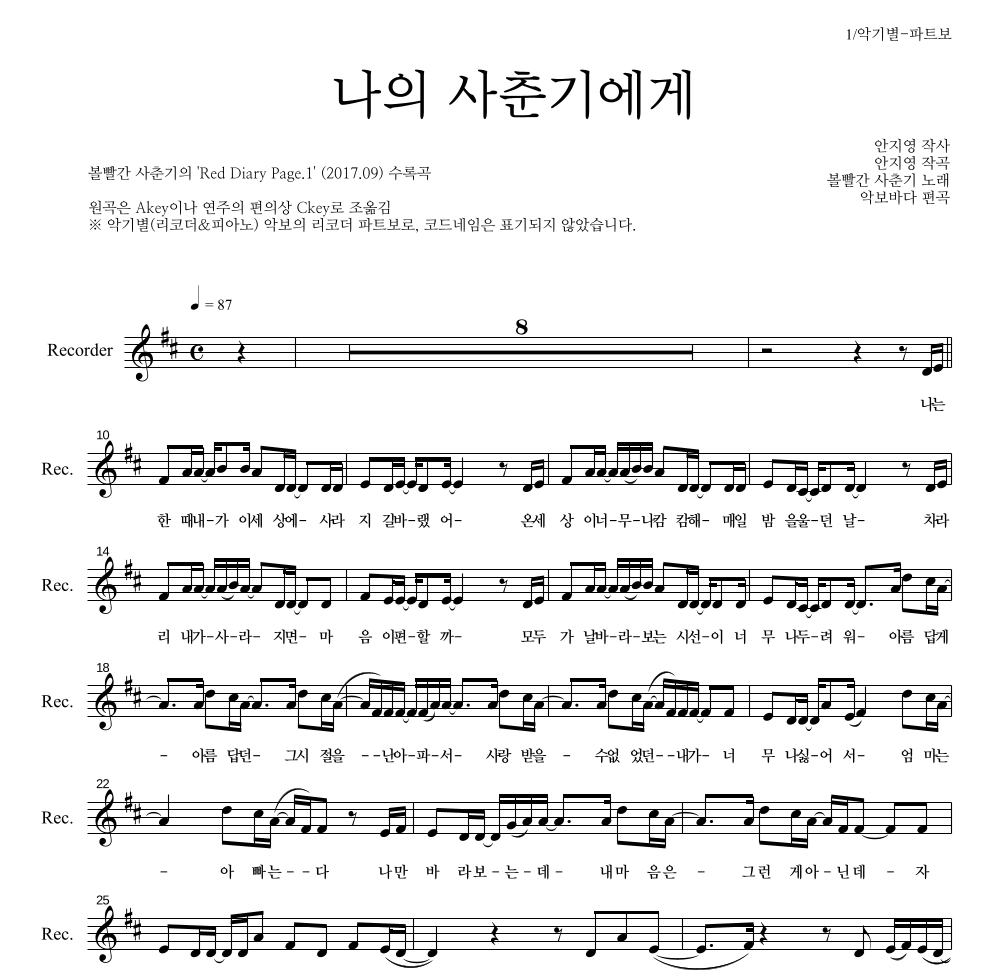 볼빨간사춘기 - 나의 사춘기에게 리코더 파트보 악보 