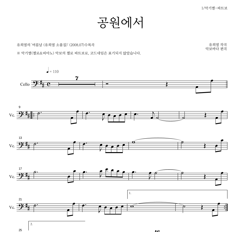 유희열 - 공원에서 첼로 파트보 악보 