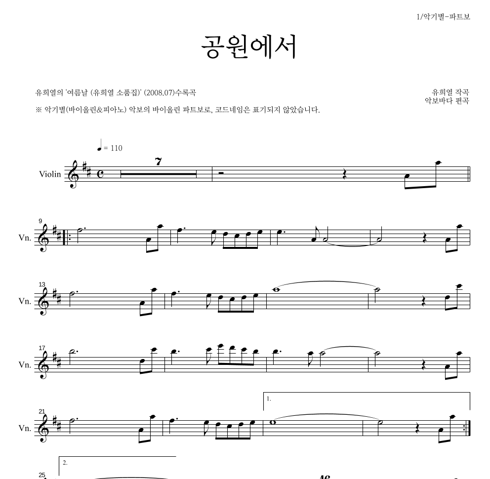 유희열 - 공원에서 바이올린 파트보 악보 