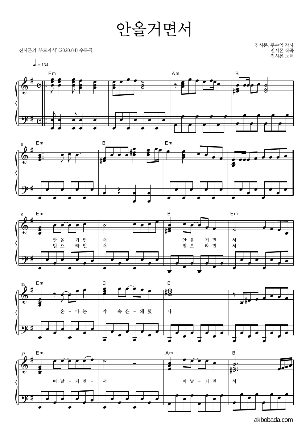 진시몬 - 안올거면서 피아노 2단 악보 