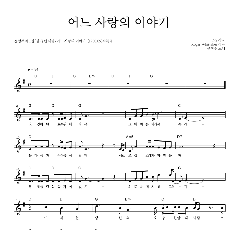 윤형주 - 어느 사랑의 이야기 멜로디 악보 