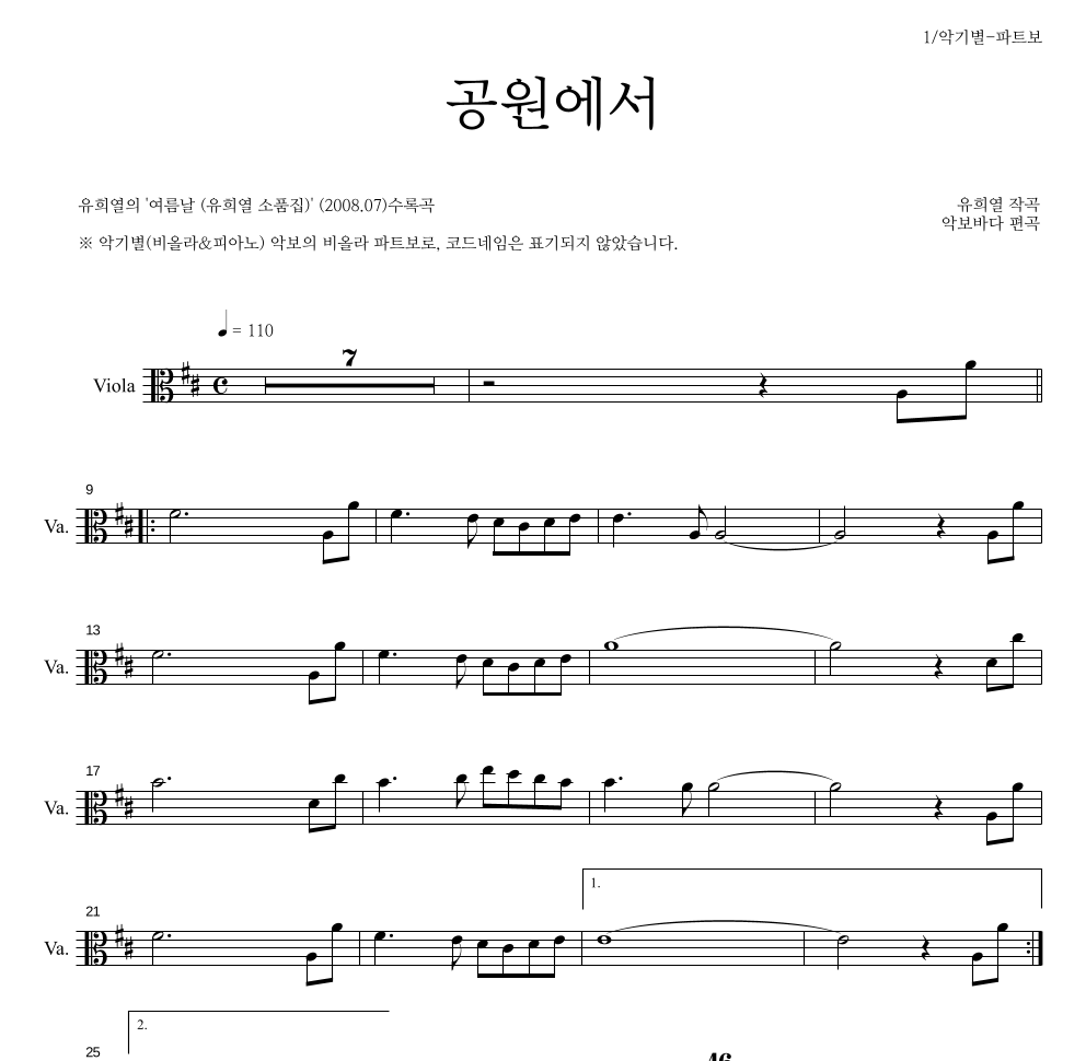 유희열 - 공원에서 비올라 파트보 악보 
