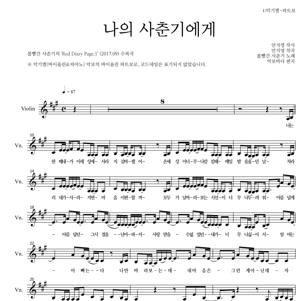 볼빨간사춘기 - 나의 사춘기에게 바이올린 파트보 악보 