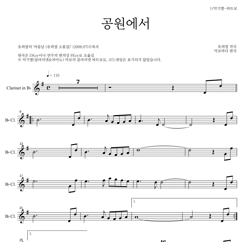 유희열 - 공원에서 클라리넷 파트보 악보 