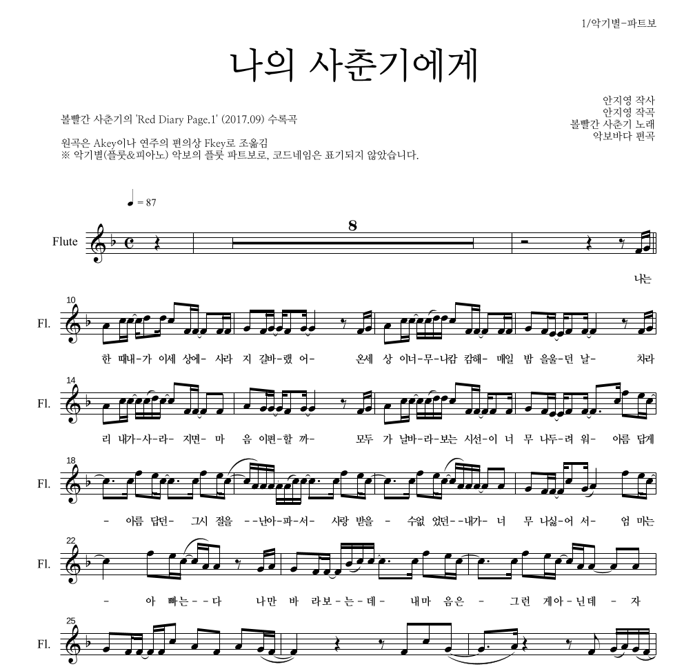 볼빨간사춘기 - 나의 사춘기에게 플룻 파트보 악보 