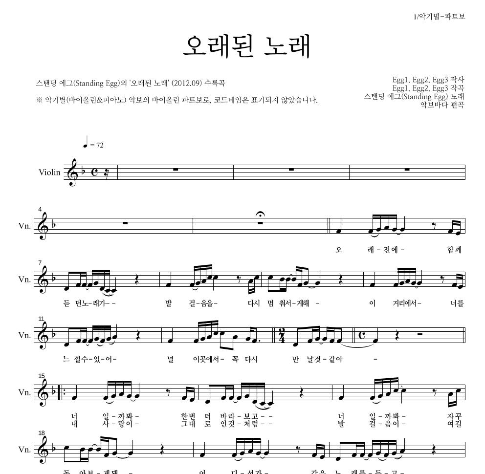 스탠딩 에그 - 오래된 노래 바이올린 파트보 악보 