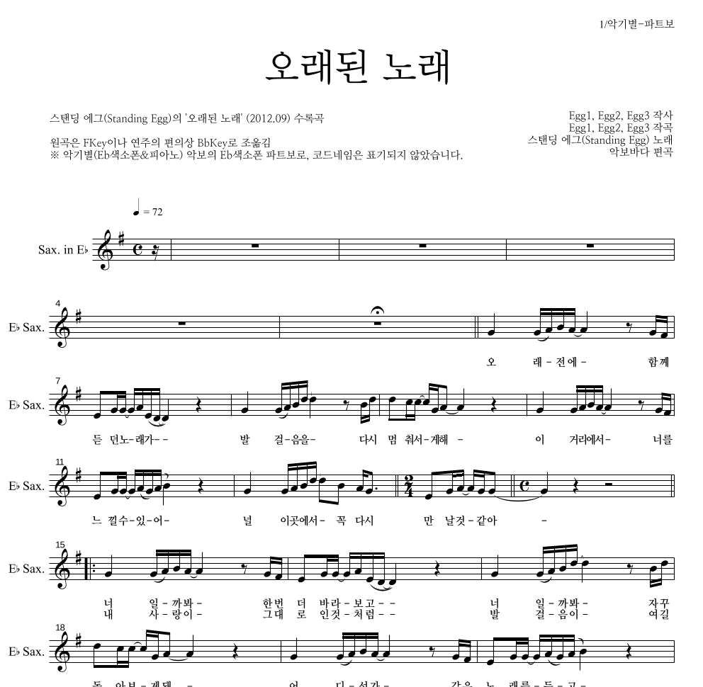 스탠딩 에그 - 오래된 노래 Eb색소폰 파트보 악보 