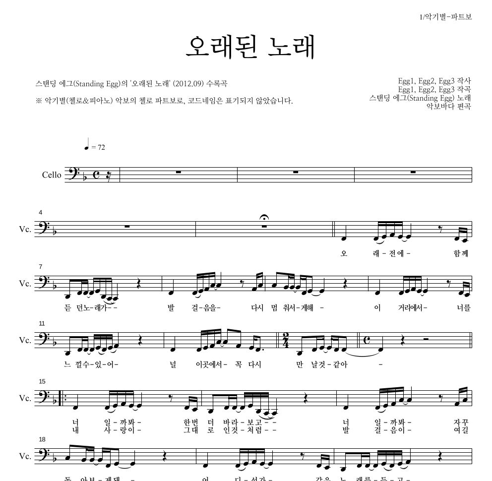 스탠딩 에그 - 오래된 노래 첼로 파트보 악보 