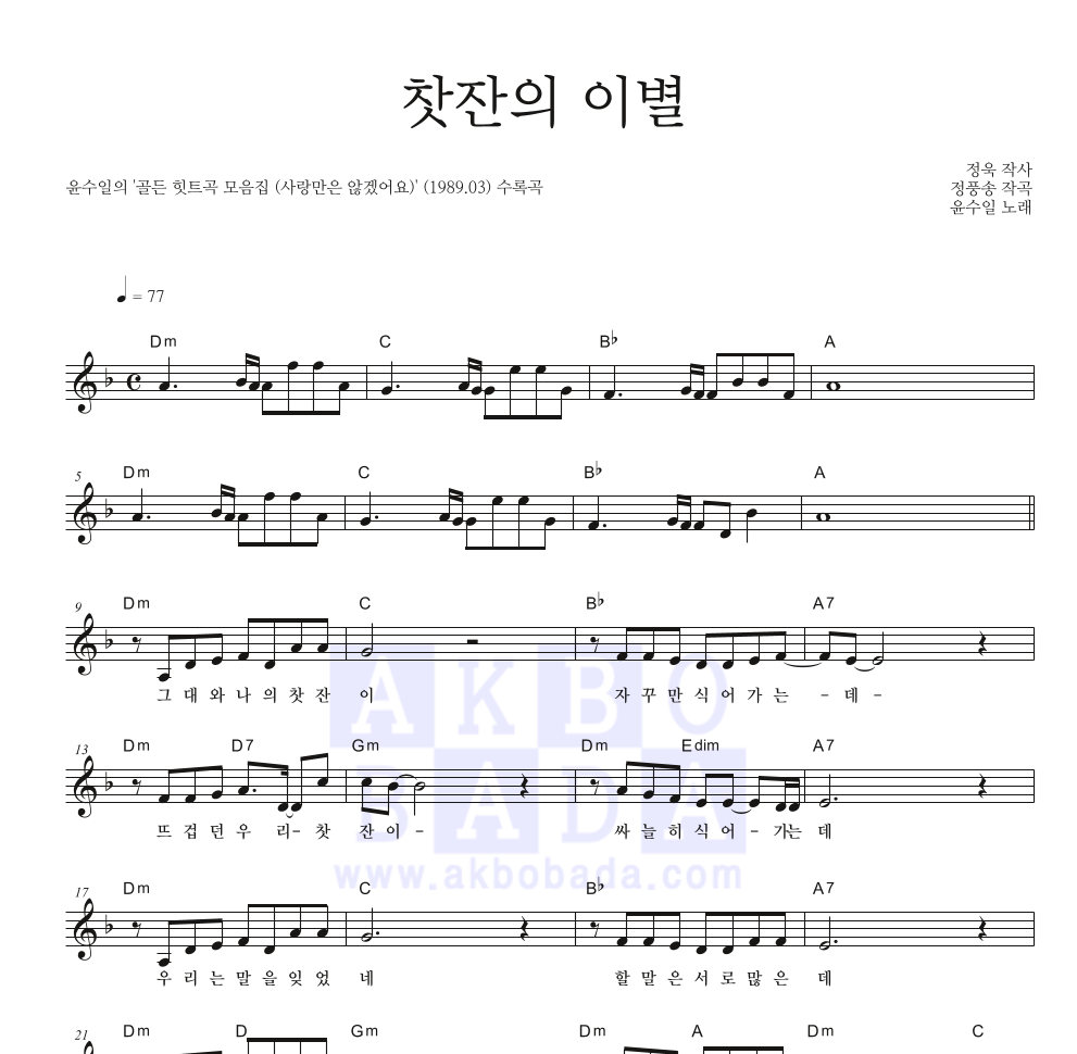 윤수일 - 찻잔의 이별 멜로디 악보 