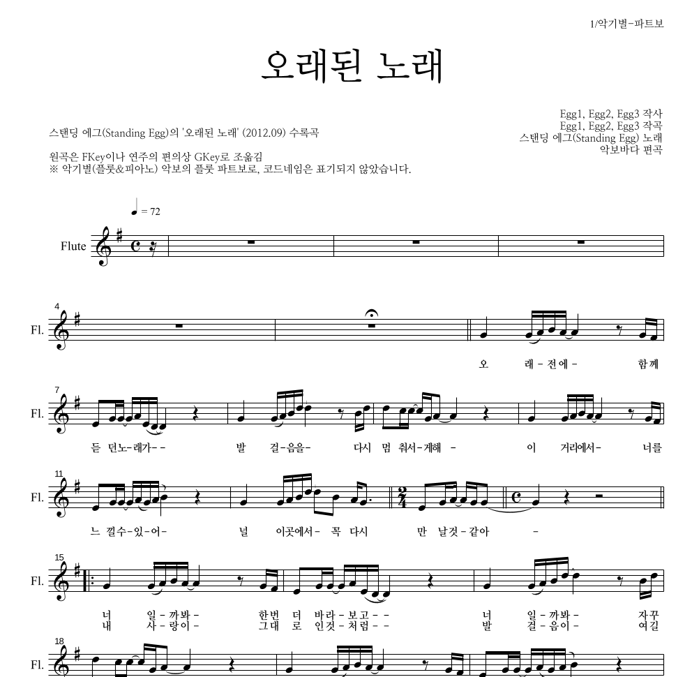 스탠딩 에그 - 오래된 노래 플룻 파트보 악보 
