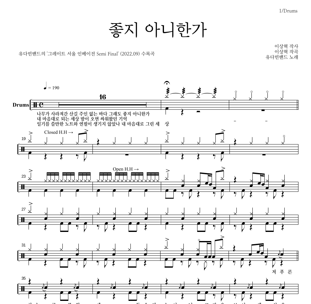 유다빈밴드 - 좋지 아니한가 드럼(Tab) 악보 