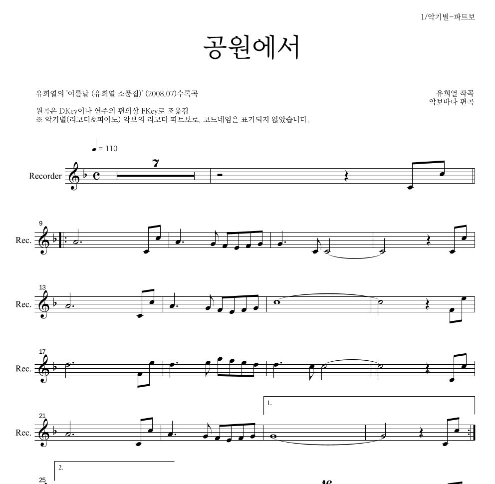 유희열 - 공원에서 리코더 파트보 악보 