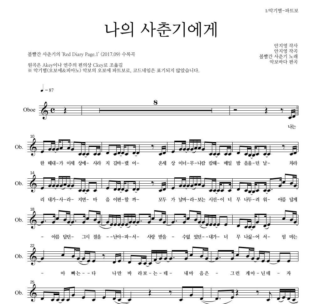 볼빨간사춘기 - 나의 사춘기에게 오보에 파트보 악보 