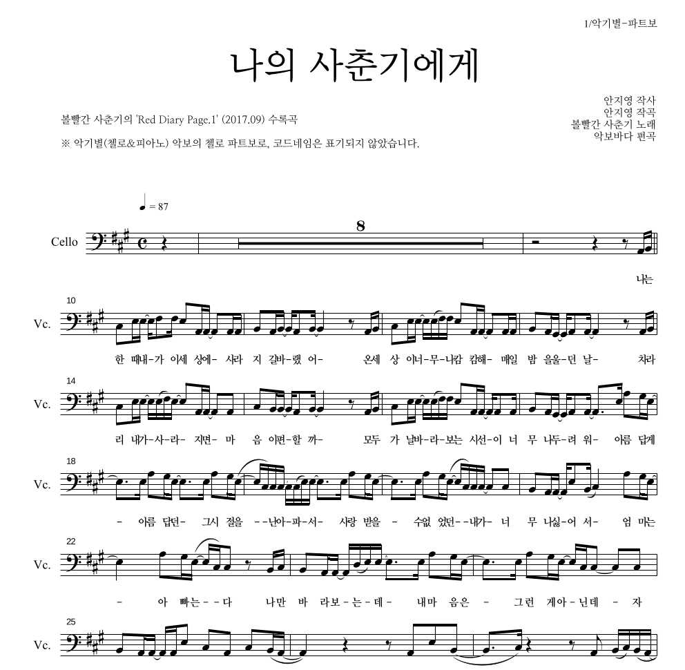 볼빨간사춘기 - 나의 사춘기에게 첼로 파트보 악보 