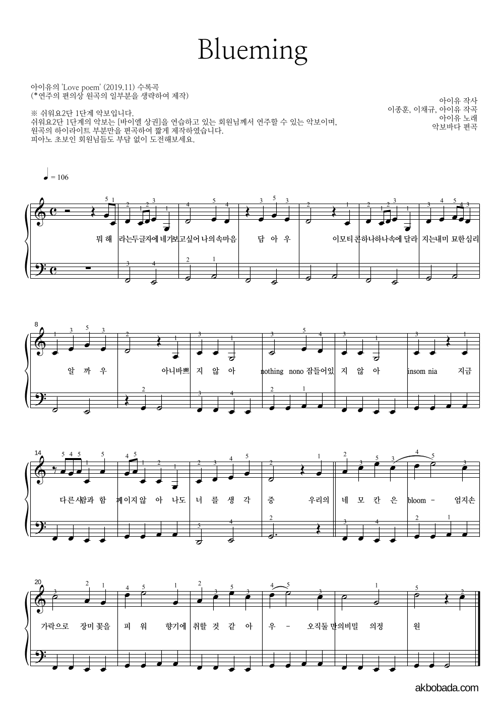 아이유 - Blueming 피아노2단-쉬워요 악보 
