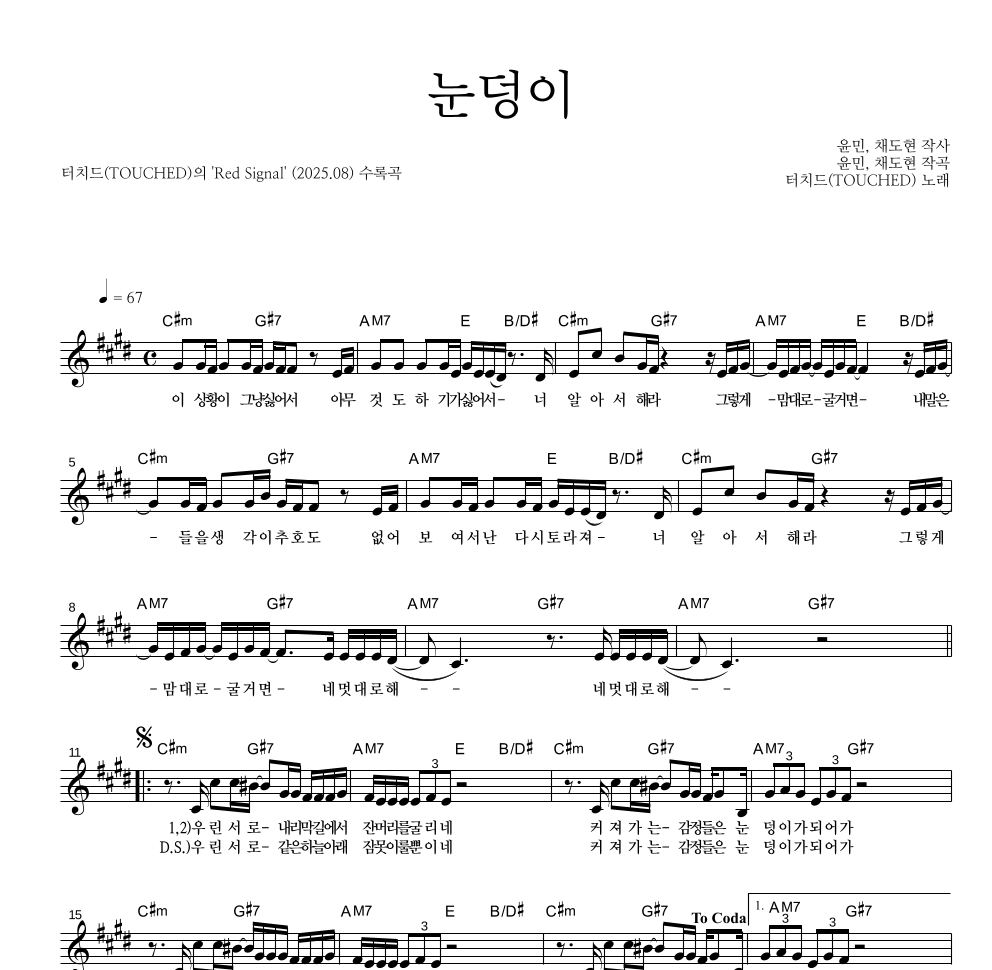 터치드 - 눈덩이 멜로디 악보 