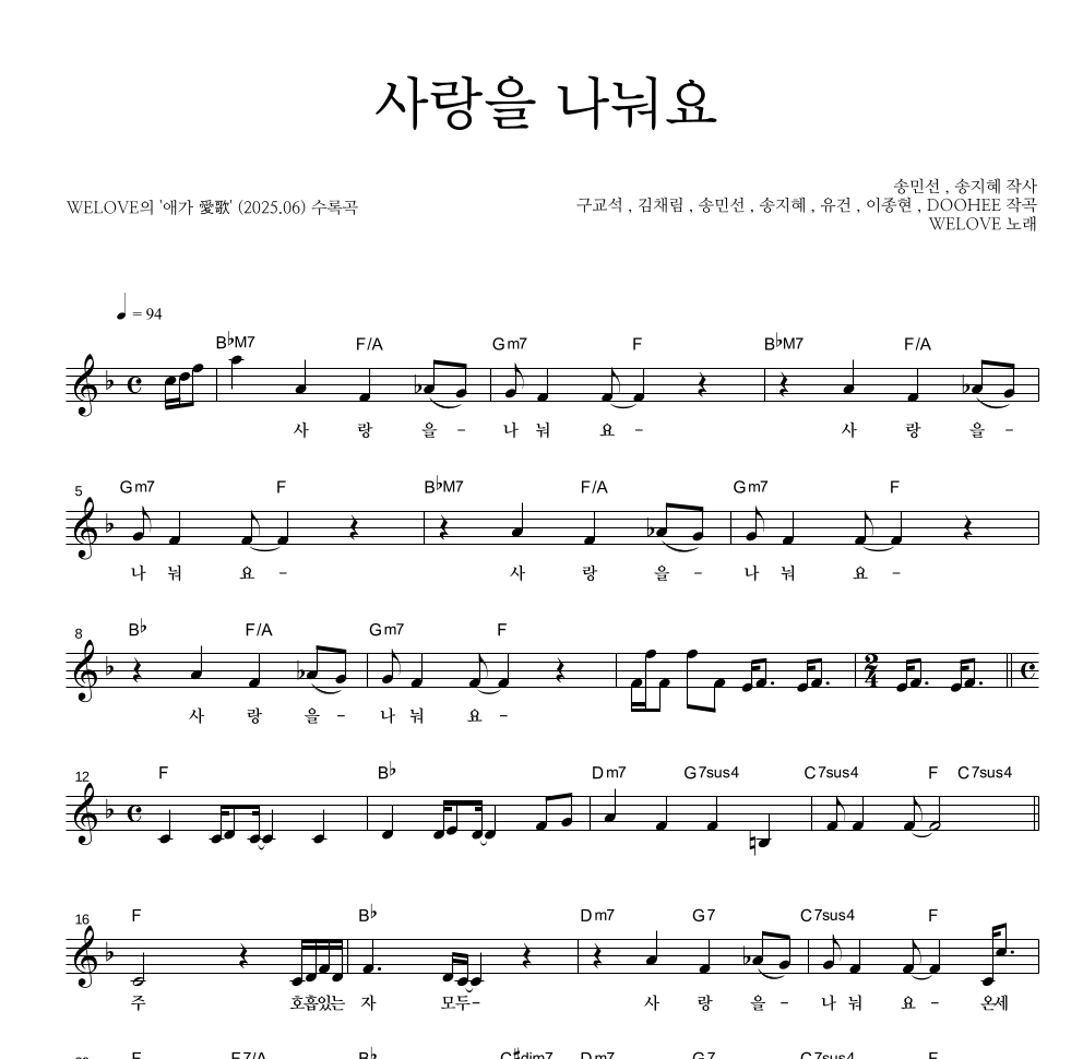 WELOVE - 사랑을 나눠요 멜로디 악보 