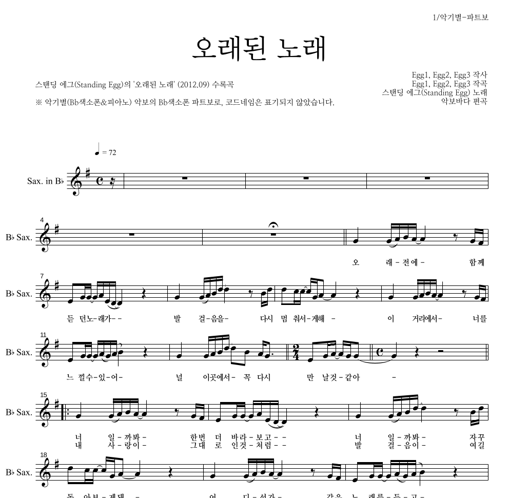 스탠딩 에그 - 오래된 노래 Bb색소폰 파트보 악보 