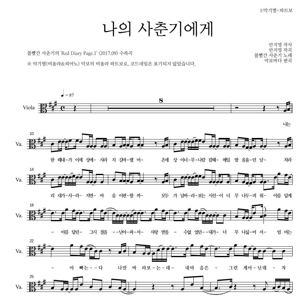 볼빨간사춘기 - 나의 사춘기에게 비올라 파트보 악보 