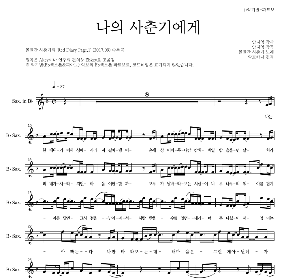 볼빨간사춘기 - 나의 사춘기에게 Bb색소폰 파트보 악보 