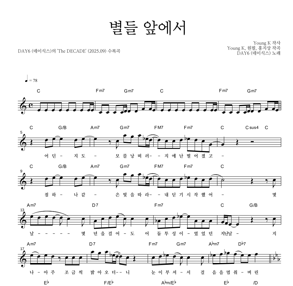 DAY6 - 별들 앞에서 멜로디 악보 