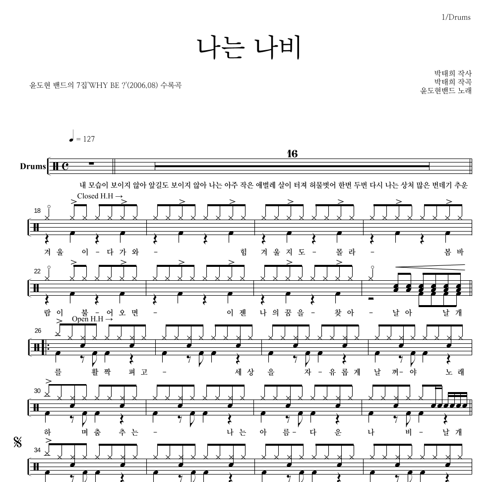 YB(윤도현 밴드) - 나는 나비 드럼(Tab) 악보 