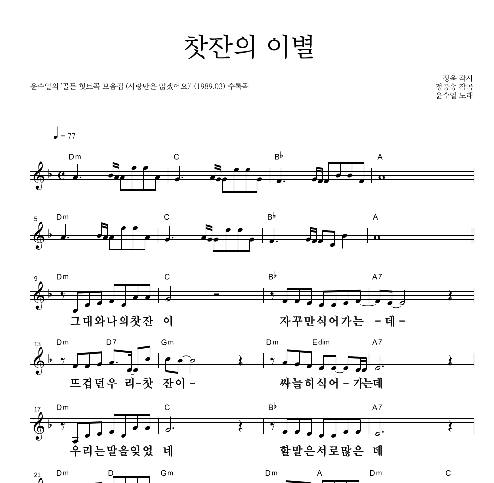 윤수일 - 찻잔의 이별 멜로디 큰가사 악보 