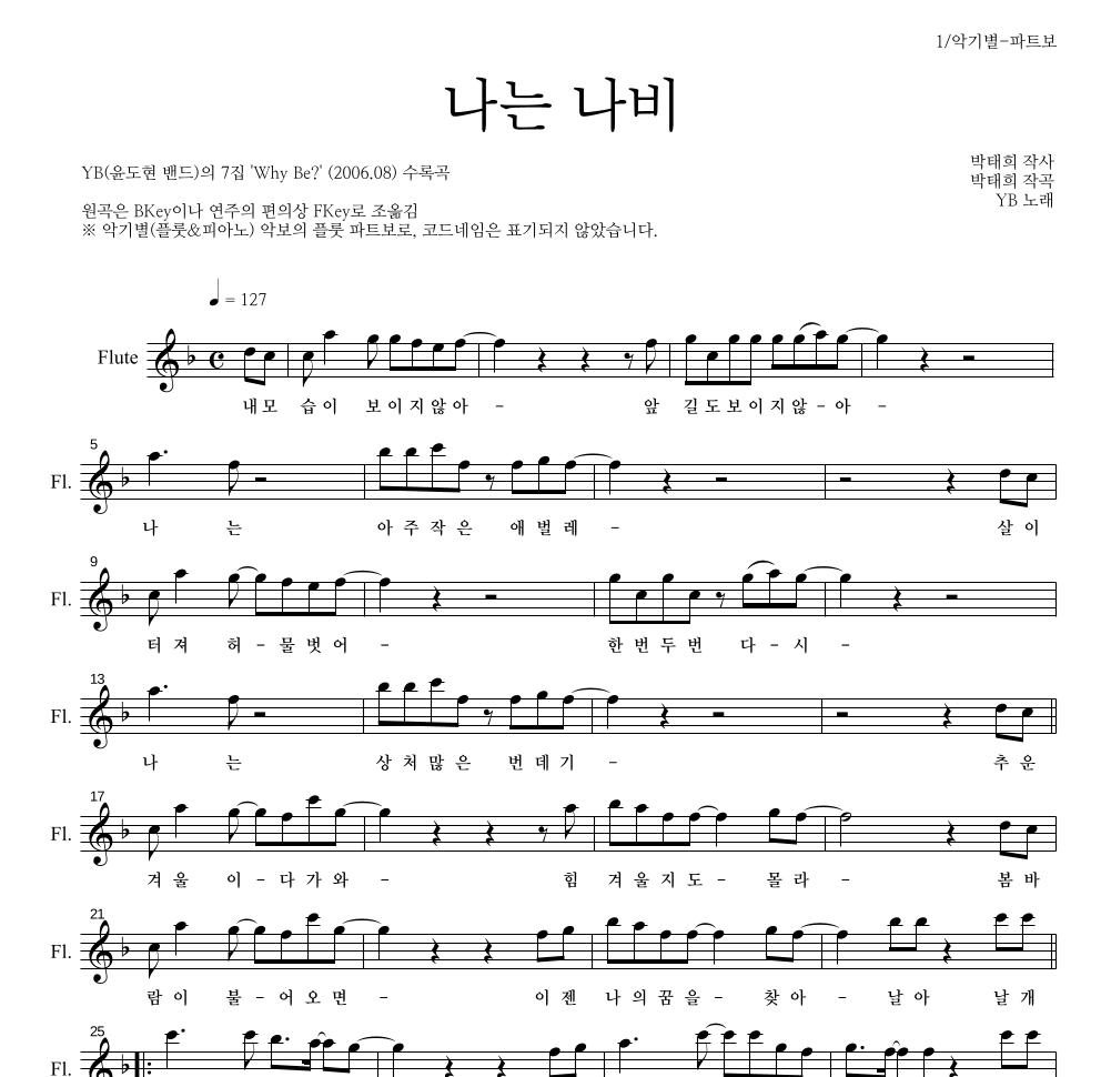 YB(윤도현 밴드) - 나는 나비 플룻 파트보 악보 