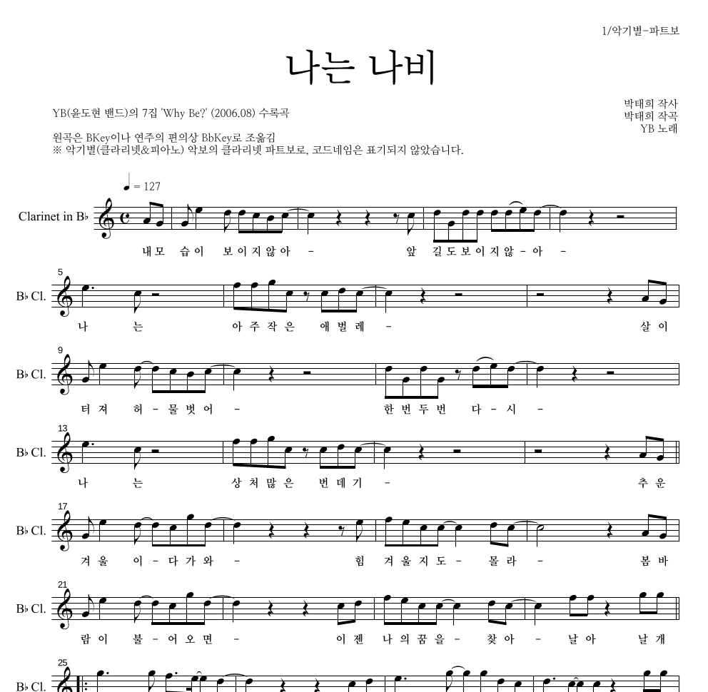 YB(윤도현 밴드) - 나는 나비 클라리넷 파트보 악보 