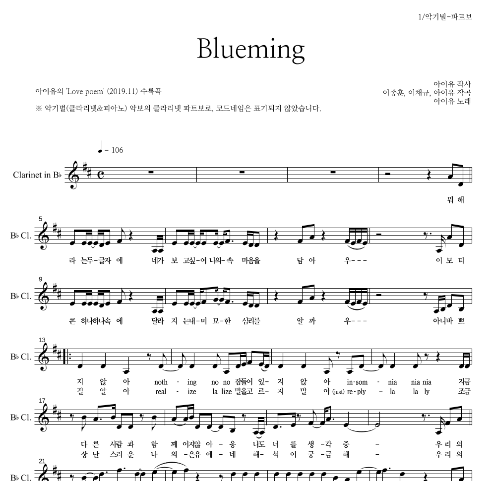 아이유 - Blueming 클라리넷 파트보 악보 