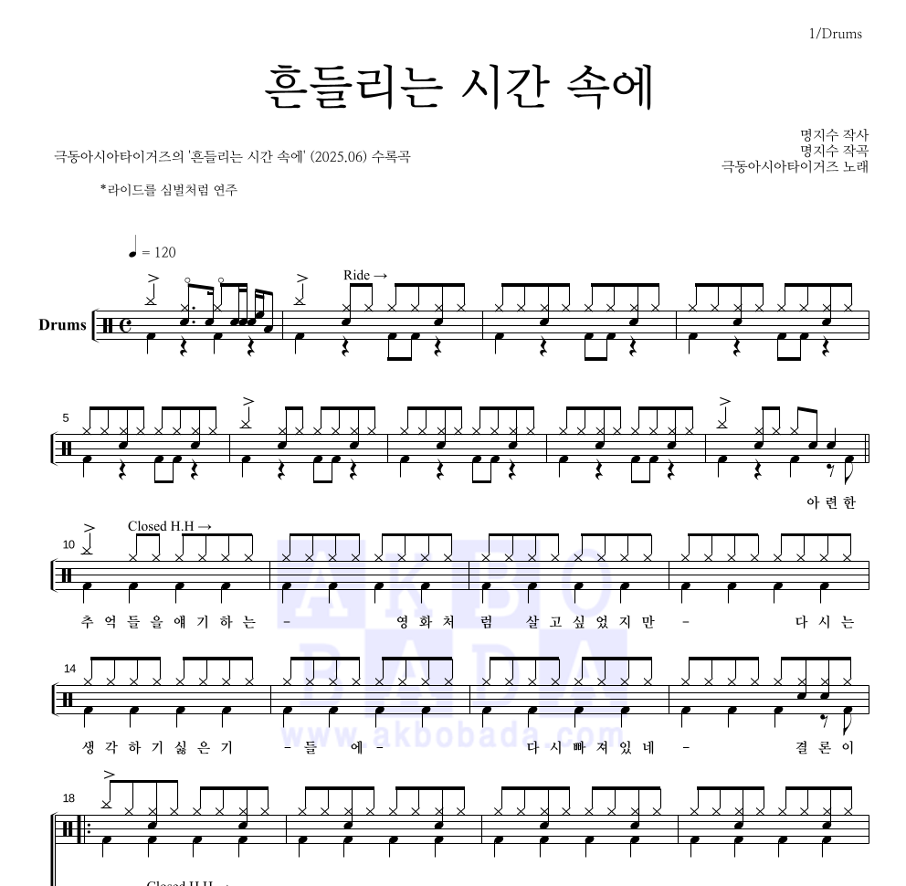 극동아시아타이거즈 - 흔들리는 시간 속에 드럼(Tab) 악보 