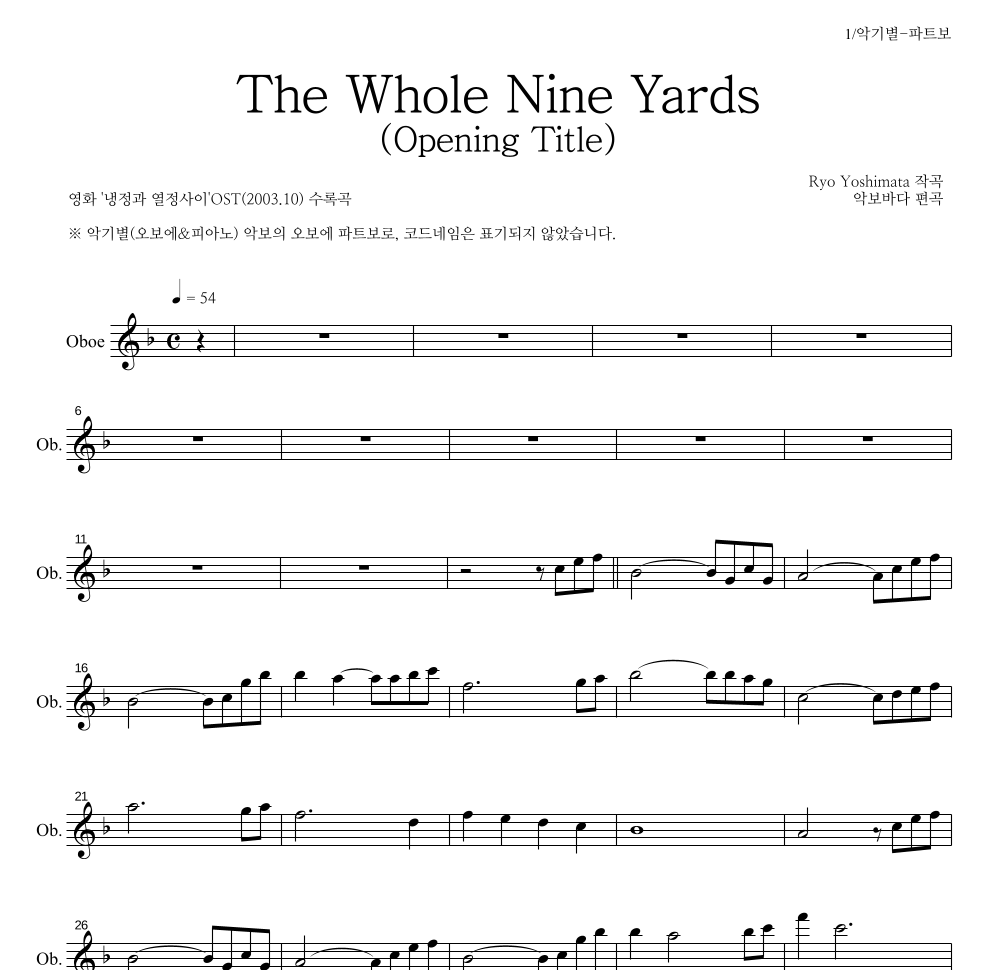 Yoshimata Ryo - The Whole Nine Yards (Opening Title) 오보에 파트보 악보 
