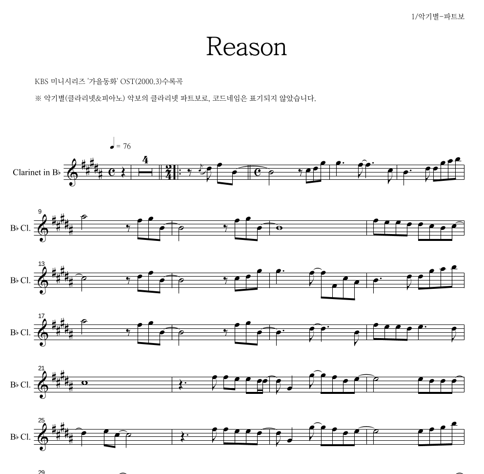 가을동화 OST - Reason 클라리넷 파트보 악보 
