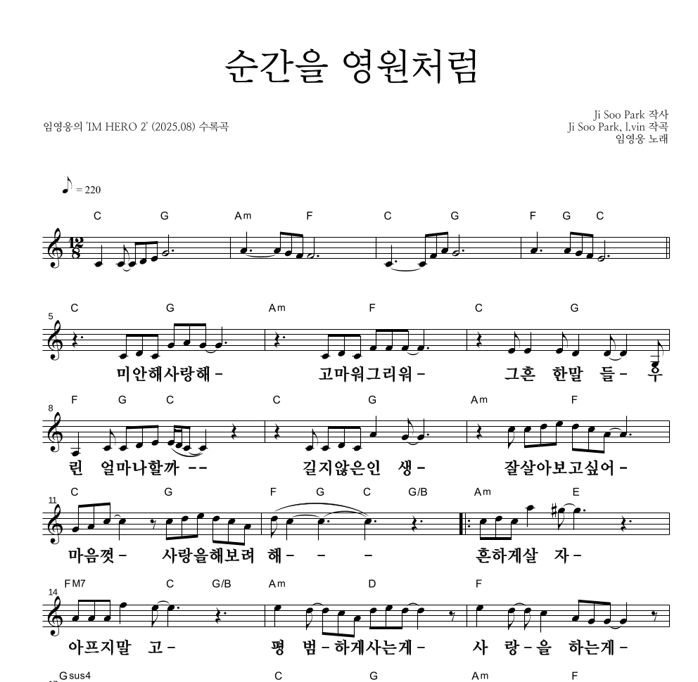 임영웅 - 순간을 영원처럼 멜로디 큰가사 악보 