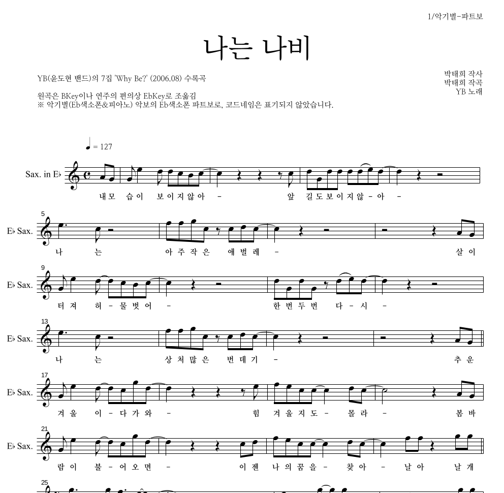 YB(윤도현 밴드) - 나는 나비 Eb색소폰 파트보 악보 