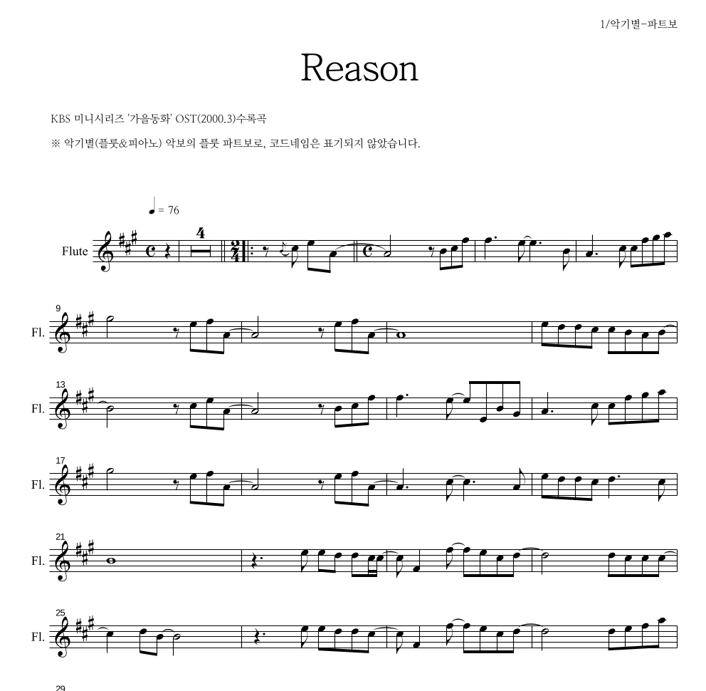 가을동화 OST - Reason 플룻 파트보 악보 