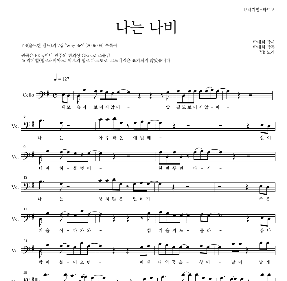 YB(윤도현 밴드) - 나는 나비 첼로 파트보 악보 