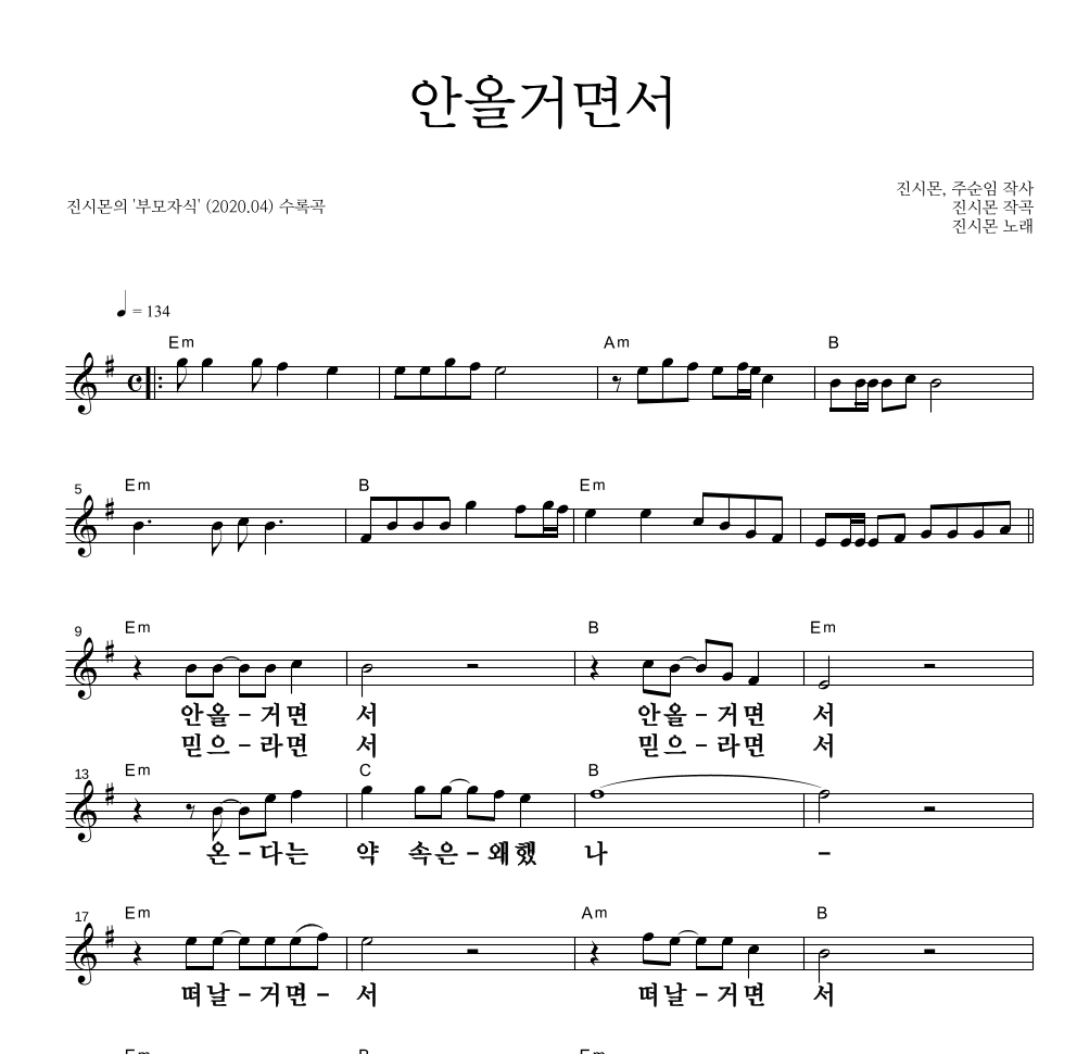 진시몬 - 안올거면서 멜로디 큰가사 악보 