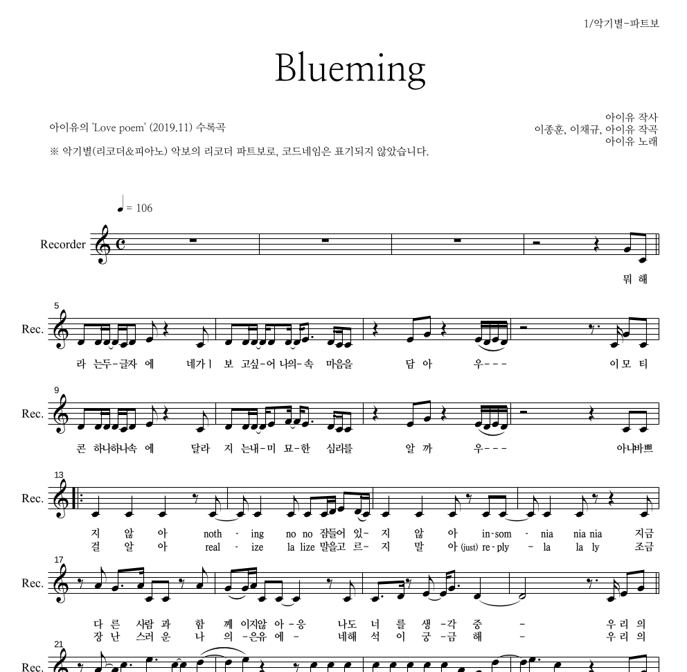아이유 - Blueming 리코더 파트보 악보 