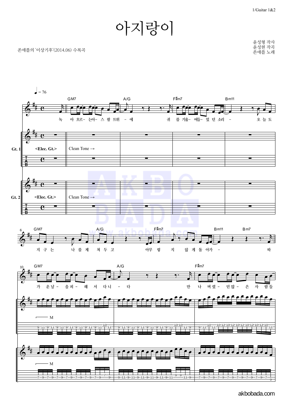 쏜애플 - 아지랑이 기타1,2 악보 
