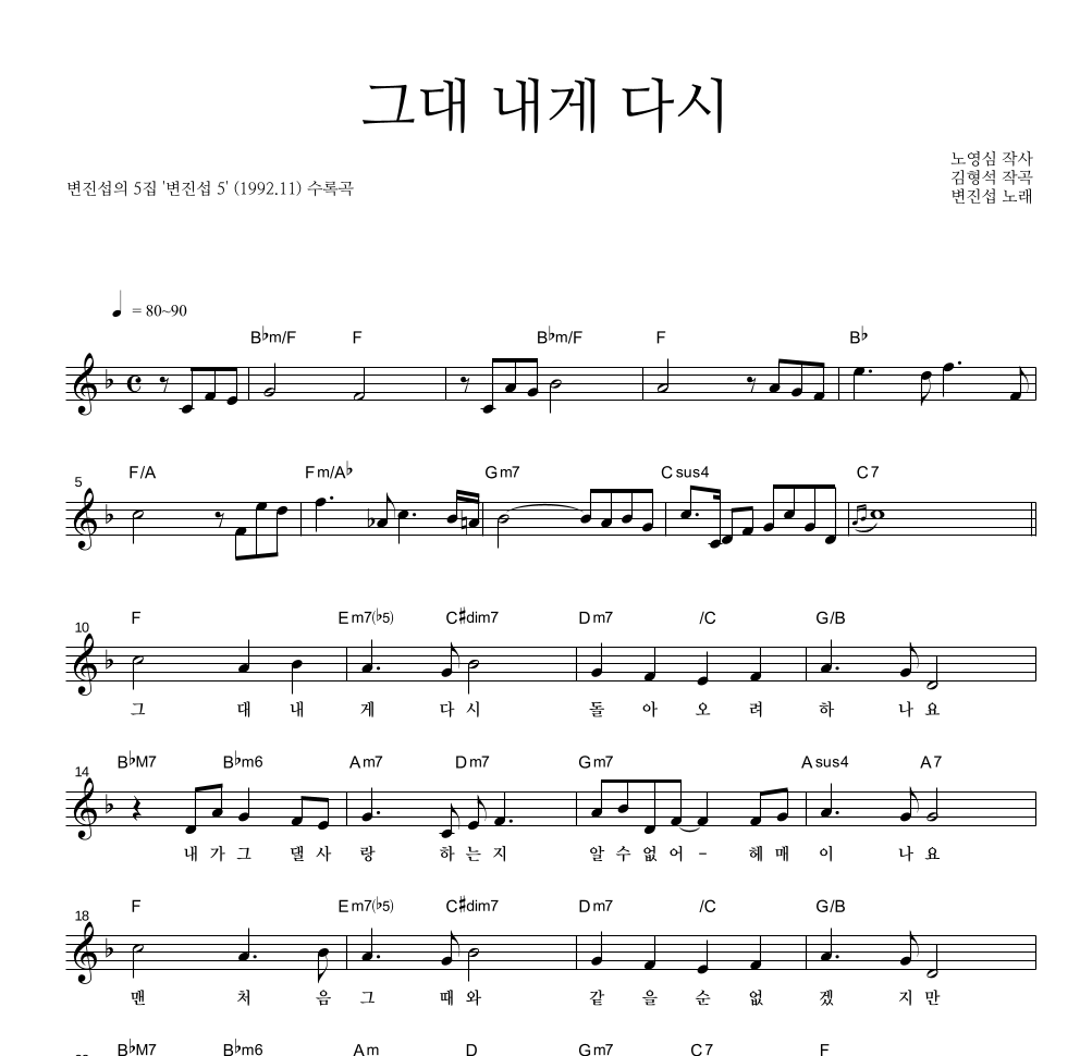 변진섭 - 그대 내게 다시 멜로디 악보 