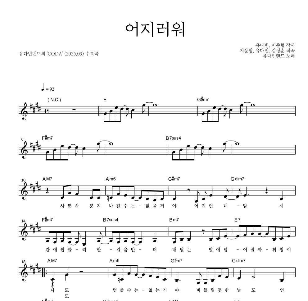 유다빈밴드 - 어지러워 멜로디 악보 