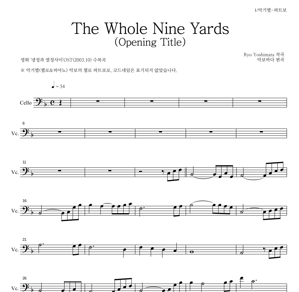 Yoshimata Ryo - The Whole Nine Yards (Opening Title) 첼로 파트보 악보 