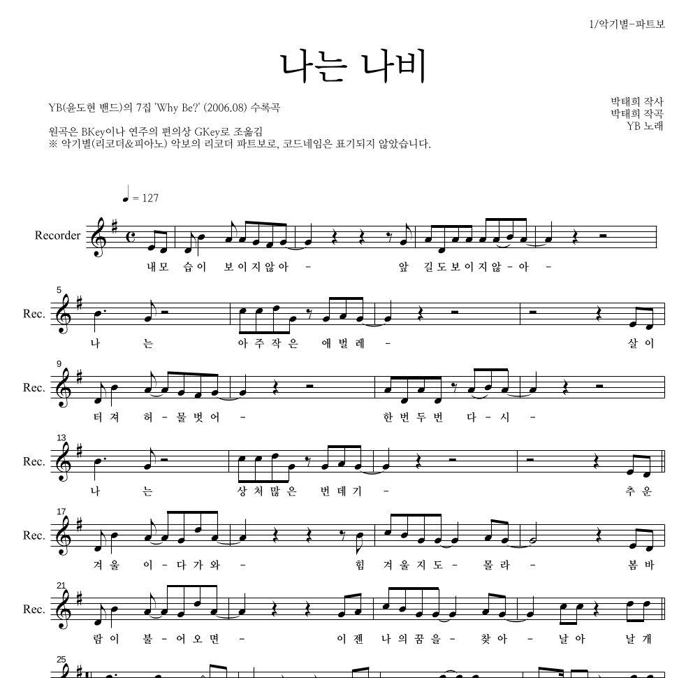 YB(윤도현 밴드) - 나는 나비 리코더 파트보 악보 