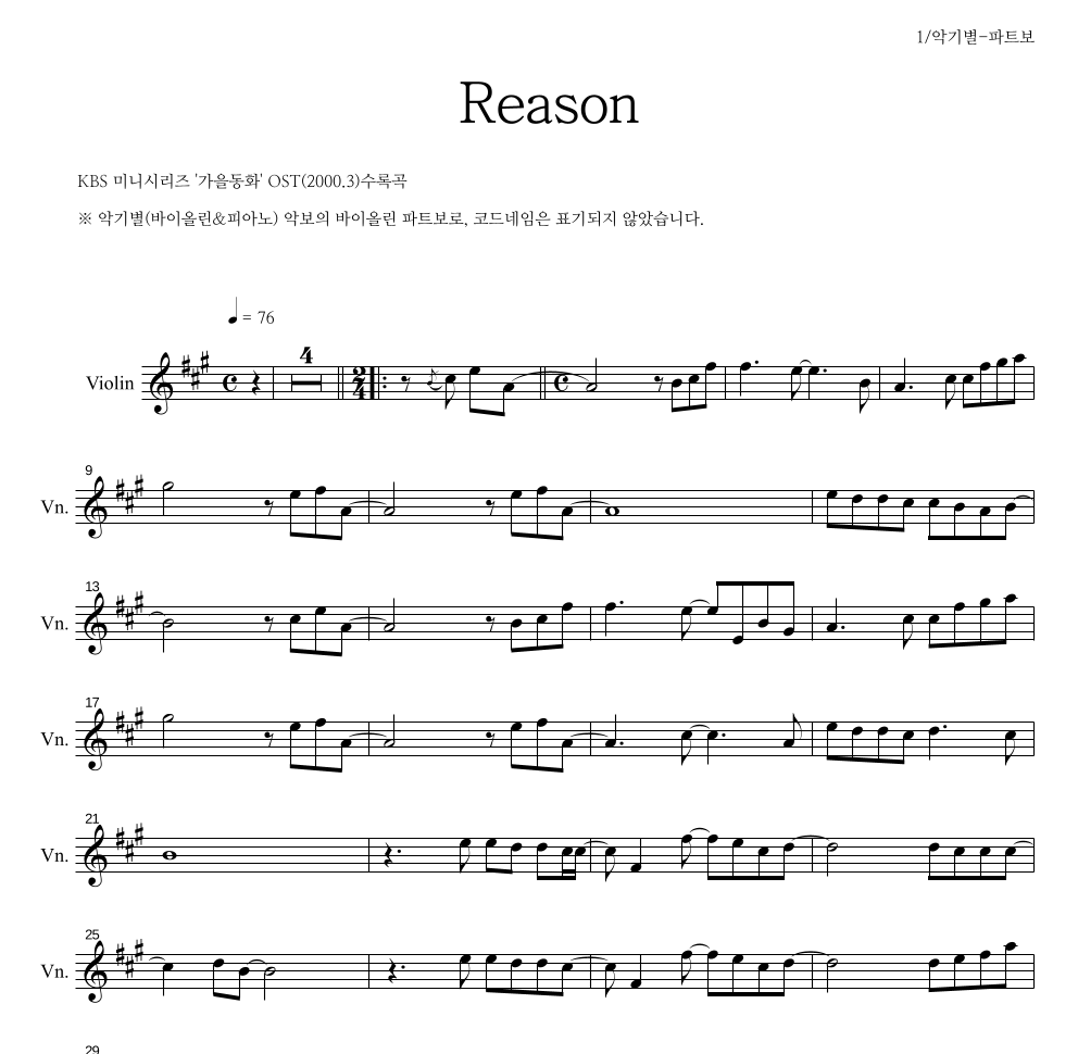 가을동화 OST - Reason 바이올린 파트보 악보 